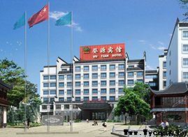 婺源賓館